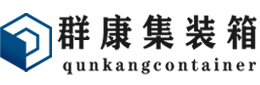 富源集装箱 - 富源二手集装箱 - 富源海运集装箱 - 群康集装箱服务有限公司